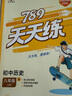 789天天練 初中歷史八年級上冊 RJ人教 2025秋全國版 53科學備考 曬單實拍圖