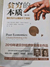 貧窮的本質(zhì) 我們?yōu)槭裁磾[脫不了貧窮 2023修訂版 2019年諾貝爾經(jīng)濟(jì)學(xué)獎(jiǎng)得主作品 中信出版社 曬單實(shí)拍圖