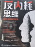 反內(nèi)耗思維  反焦慮反內(nèi)耗心理學(xué)書做自己的心理醫(yī)生自救心理疏導(dǎo)情緒自愈解壓書籍 曬單實拍圖