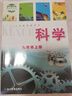 【新華書店正版浙江除寧波外使用】初中浙教版9九年級上冊科學書課本教材浙教版九9年級上冊科學浙江教育出版社初三科學上冊教科書 曬單實拍圖