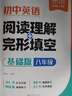 【易蓓】初中英語(yǔ)閱讀理解與完型填空 基礎版 八年級 閱讀答題技巧專(zhuān)項訓練初一中考真題必刷題 曬單實(shí)拍圖