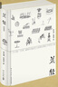 花經(jīng):簡(jiǎn)體彩圖版  中國園藝大師黃岳淵父子畢生心血之作  田園牧歌式的園藝百科全書(shū)+中國園藝的傳統文化內涵  一部講述花木栽培種植的經(jīng)典著(zhù)作 一部園藝百科全書(shū)   新星 曬單實(shí)拍圖