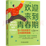 歡迎來到青春期：9~18歲孩子正向教養(yǎng)指南 曬單實拍圖