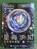 星海求知：天文學(xué)的奧秘（異步圖書(shū)出品） 曬單實(shí)拍圖