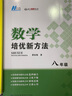 數(shù)學(xué)培優(yōu)新方法·八年級(jí) 曬單實(shí)拍圖