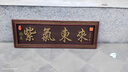 蔓楨農村大門(mén)門(mén)頭牌匾紫氣東來(lái)仿古不銹鋼門(mén)樓牌匾發(fā)光字定做天官賜福 紫氣東來(lái)門(mén)頭牌匾 曬單實(shí)拍圖