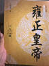全3冊(cè)雍正皇帝全新正版 二月河長(zhǎng)篇?dú)v史小說經(jīng)典書系帝王系列全集歷史小說 長(zhǎng)江文藝 雍正王朝 雍正皇帝（3冊(cè)） 曬單實(shí)拍圖