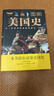 【包郵】圖解美國史+圖解歐洲史+英國簡史+法國簡史+德國簡史+俄國簡史 彩色插圖歐洲美國歷史通史一本書讀懂美國史歐洲史歷史的教訓(xùn)全球通史書籍 圖解美國史 定價58 曬單實拍圖