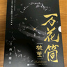 【贈四聯(lián)明信片+書簽*2+四面立體卡】萬花筒·破繭（全2冊）網(wǎng)絡原名《死亡萬花筒》全新修訂，紀念典藏版 西子緒 網(wǎng)絡原名《死亡萬花筒》青春文學懸疑驚悚無限流暢想小說實體書 曬單實拍圖