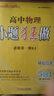 2026小題狂做高中數學(xué)選擇性必修第一冊RA人教A版 高二上冊使用 曬單實(shí)拍圖