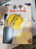 【自營(yíng)包郵】我膽小如鼠 全新 余華獻(xiàn)給被原生家庭傷害過的孩子的自傳，看完從膽小怯懦變得松弛強(qiáng)大！ 小說 曬單實(shí)拍圖
