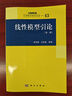 線(xiàn)性模型引論（第二版） 曬單實(shí)拍圖