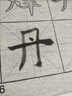 水寫(xiě)布顏真卿多寶塔碑顏體楷書(shū)字帖水寫(xiě)書(shū)法布初學(xué)者控筆書(shū)法臨摹 顏真卿多寶塔碑【毛筆+水碟】 曬單實(shí)拍圖