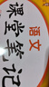 課堂筆記九年級(jí)語(yǔ)文上冊(cè)人教版 初三九課本教材同步講解 教材解讀 黃岡隨堂筆記 實(shí)驗(yàn)班拔尖特訓(xùn)必刷題天天練 樂(lè)學(xué)熊 曬單實(shí)拍圖