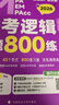mba聯(lián)考教材2026老呂管理類聯(lián)考經(jīng)濟(jì)類聯(lián)考母題800練 邏輯+數(shù)學(xué) 4本套 曬單實(shí)拍圖