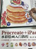 Procreate+iPad水彩繪畫入門教程 曬單實拍圖
