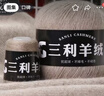 三利上海三利羊絨線正品100%純山羊絨線毛線團中粗手編織毛衣圍巾diy 27淺駝【今日下單買一送一】 曬單實拍圖