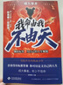 【當當 正版】我命由我不由天 成大事者 難走的路從不擁擠 從自我認知到拆解人生困局逆境自我實現(xiàn)青少年成長勵志正能量書籍 名師精析導讀小王子 成大事者：我命由我不由天【抖音推薦單本】 曬單實拍圖