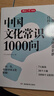 中國文化常識1000問 中國傳統(tǒng)文化知識精華手冊古典文學(xué)歷史文化常識 百科大全中小學(xué)生課外知識讀物國學(xué)經(jīng)典 圖書 曬單實拍圖