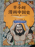 半小時(shí)漫畫中國史+世界史系列（全7冊(cè)）看半小時(shí)漫畫，通古今中外歷史！其實(shí)是嚴(yán)謹(jǐn)?shù)臉O簡中國史+世界史 半小時(shí)漫畫文庫 新書 曬單實(shí)拍圖