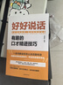 全2冊(cè)好好說話好好接話正版中國(guó)式溝通智慧人際交往口才說話會(huì)說話是優(yōu)勢(shì)會(huì)接話才是本事有趣的口才精進(jìn)技巧 好好說話：有趣的口才精進(jìn)技巧 無規(guī)格 曬單實(shí)拍圖