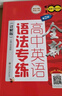 全新高中英語語法專練（詳解版）（第2版）上海 曬單實拍圖