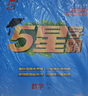2025秋季新版 5星學(xué)霸三年級(jí)上冊(cè)數(shù)學(xué)課本同步人教版部編版RJ 經(jīng)綸五星學(xué)霸3上作業(yè)本天天練習(xí)冊(cè) 曬單實(shí)拍圖