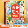 斗半匠滿(mǎn)分范文一本通 小學(xué)滿(mǎn)分作文書(shū)好詞好句好段優(yōu)美句子積累寫(xiě)作技巧作文素材積累思維導(dǎo)圖滿(mǎn)分范文大全 曬單實(shí)拍圖