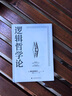 【官方正版】邏輯哲學(xué)論維特根斯坦  一份關(guān)于哲學(xué)的迷宮圖維特根斯坦在世時(shí)正式出版的一本哲學(xué)著作 邏輯哲學(xué)論 官方正版 曬單實(shí)拍圖