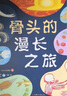 骨頭的漫長之旅 精裝兒童科普百科繪本 生物進(jìn)化科學(xué)思考 安森媽媽推薦 3-6歲 7-10歲 愛心樹童書 曬單實拍圖