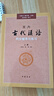 王力《古代漢語》同步(上冊配第1冊第2冊）輔導(dǎo)與練習(xí) 王力古代漢語同步輔導(dǎo)與練習(xí)中華書局版  曬單實拍圖