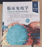 正版包郵 臨床免疫學(xué) 第6版 臨床醫學(xué)免疫學(xué) 基礎醫學(xué)書(shū)籍 科學(xué)技術(shù)文獻出版社 9787523512760 青草醫學(xué) 曬單實(shí)拍圖