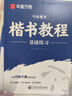 華夏萬卷作者田英章正楷一本通硬筆字帖5本套成人楷書入門基礎(chǔ)練習(xí)鋼筆字帖大學(xué)初學(xué)者臨摹描紅手寫體書法 曬單實(shí)拍圖
