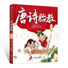 唐詩胎教 誦讀版 胎教早教唐詩102首 古唐詩兒童書 幼兒早教唐詩三百首彩圖 國學胎教故事書 孕產期孕婦胎教故事大全書籍 曬單實拍圖