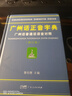廣州話(huà)正音字典（修訂版） 普通話(huà)對照版 廣東省粵語(yǔ)學(xué)習字典工具書(shū) 曬單實(shí)拍圖