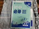 【新華書店】2026新版初中必刷題七7八8九9年級上冊初一1二2三3語文數(shù)學英語物理化學政治歷史生物地理人教版北師華師滬科蘇教譯林外研教科湘教中圖星球版全套試卷上冊同步練習冊教輔題課時提優(yōu)中考資料 【 曬單實拍圖