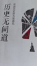 歷史無(wú)間道 王覺(jué)仁 現代出版社 9787514371673 曬單實(shí)拍圖