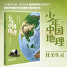 少年中國地理3：壯美生靈（這里是中國系列作者星球研究所重磅新作，歷史3年打磨，給青少年中國地理全書）快樂讀書吧 暑期必讀課外閱讀 曬單實(shí)拍圖