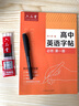 六品堂 高中英語字帖衡水體必修人教版同步高考高一練字帖作文生詞匯初升高銜接高二三英文范文臨摹練字本 曬單實拍圖