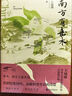 南方有嘉木 （茅盾文學獎獲獎作品全新修訂版） 曬單實拍圖