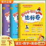 2025春黃岡小狀元三年級(jí)下冊(cè)達(dá)標(biāo)卷語(yǔ)文數(shù)學(xué)英語(yǔ)教材同步試卷單元卷期中卷期末卷教材卷子學(xué)習(xí)53歸類復(fù)習(xí)實(shí)驗(yàn)班練習(xí)沖刺滿分考試書(shū) 數(shù)學(xué) 人教版 曬單實(shí)拍圖