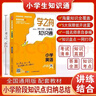 【官方正版】學(xué)之舟小學(xué)生知識通2025新版人教版 學(xué)之舟知識手冊 張學(xué)峰推薦 最新版學(xué)之舟小學(xué)知識通 語文數(shù)學(xué)英語小學(xué)知識點匯總大全六年級小升初知識點匯總知識大集結(jié)1-6年級配套教材 初中提分筆記 【 曬單實拍圖