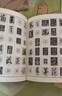 【旗艦正版】行書字典 歷代書法家行書例字自學(xué)字典 中國行書大字典毛筆書法工具正版書部首索引表筆畫檢字表指導(dǎo)參考書籍西泠印社 曬單實(shí)拍圖