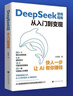 【自營正版】deepseek使用指南從入門到變現(xiàn) 高效玩轉(zhuǎn)DeepSeek書籍從入門到精通2025 deepseek實用操作指南 deepseek極簡入門與應(yīng)用 deepseek變現(xiàn)攻略 deepse 曬單實拍圖