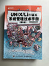 UNIX/Linux 系統管理技術(shù)手冊（第5版）（異步圖書(shū)出品） 曬單實(shí)拍圖