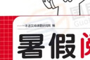 一本【暑假專項(xiàng)訓(xùn)練五升六】 2025小學(xué)暑假作業(yè)5升6年級銜接一本通語文閱讀數(shù)學(xué)口算計(jì)算題應(yīng)用題練字帖人教版五年級下冊專項(xiàng)訓(xùn)練閱讀理解練習(xí)題知識過渡復(fù)習(xí)鞏固下冊預(yù)習(xí)打卡計(jì)劃一本官方旗艦店正版 【省心套 曬單實(shí)拍圖