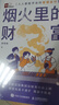 煙火里的財富 人人能學(xué)會(huì )的管理會(huì )計思維 財富思維通往財務(wù)自由之路 財富覺(jué)醒 財富本質(zhì) 培養富人思維 金融投資理財技巧 曬單實(shí)拍圖