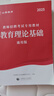 山香教育 2025年教師招聘考試用書 教育理論基礎(chǔ)知識(shí) 教材 中小學(xué)招教考試 教育學(xué) 心理學(xué) 教師考入編制招教考試書 全國(guó)通用版 教師入編考試 曬單實(shí)拍圖