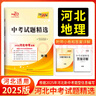 天利38套【2026河北中考】天利38套2026新中考真題試卷全套試題精選中考語(yǔ)文數學(xué)英語(yǔ)物理化學(xué)政治歷史歷年中考真題模擬試卷全套歷年中考真題卷 【2026河北中考適用】地理 曬單實(shí)拍圖