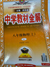 【年級自選】中學(xué)教材全解七八九年級上冊下冊語(yǔ)文數學(xué)英語(yǔ)物理各學(xué)科自選初中全解 薛金星 八年級上冊 【物理】(人教版) 曬單實(shí)拍圖